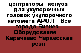  центраторы (конуса) для укупорочных головок укупорочного автомата АРОЛ - Все города Бизнес » Оборудование   . Карачаево-Черкесская респ.